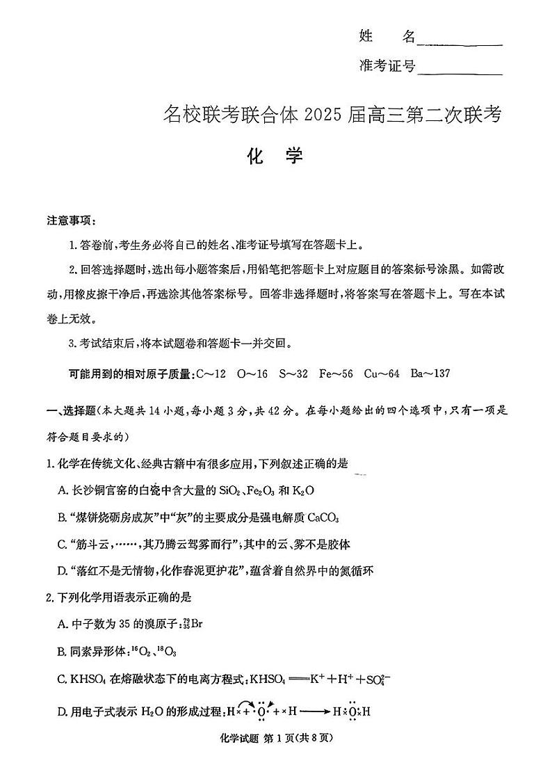 湖南炎德英才名校联考联合体2025届高三上学期10月第二次联考化学试题+答案01