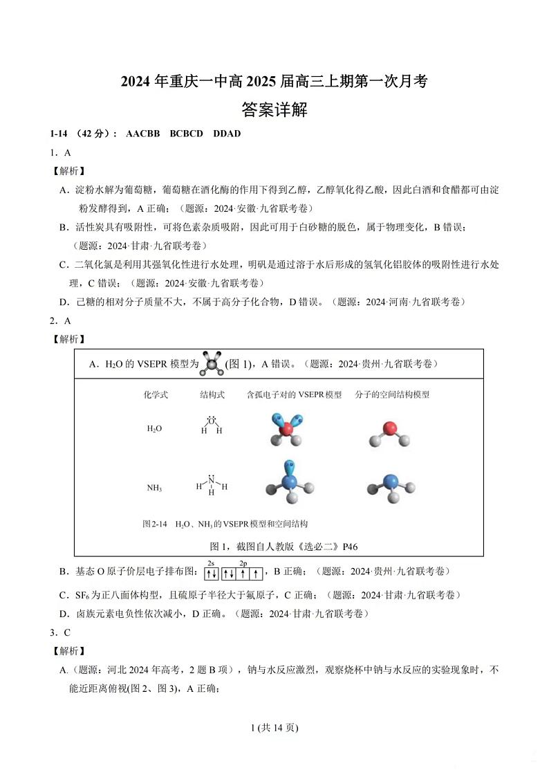 重庆市一中2024～2025学年高三上学期9月第一次月考化学试题答案第1页
