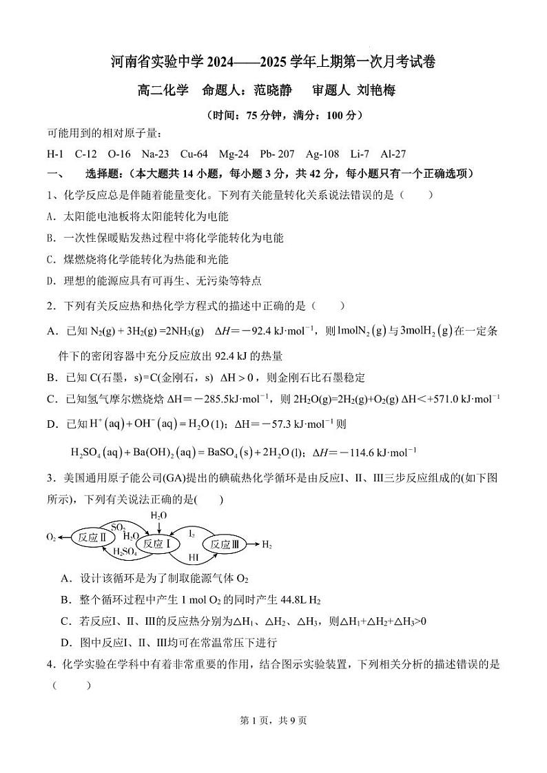 河南实验中学2024年高二上学期第一次月考化学试卷+答案01