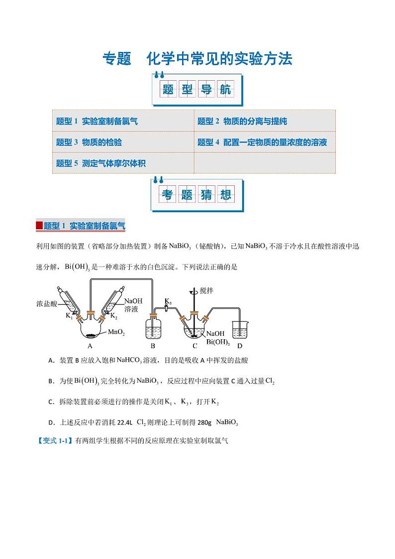 化学中常见的实验方法（考题猜想）（5大题型）（原卷版）第1页