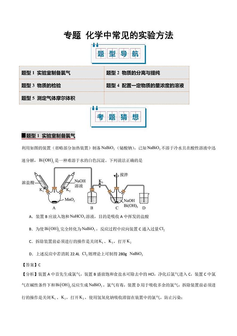 化学中常见的实验方法（考题猜想）（5大题型）（解析版）第1页