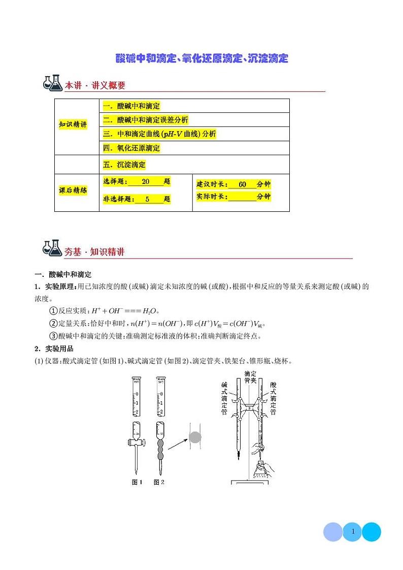 酸碱中和滴定、氧化还原滴定、沉淀滴定（解析版）第1页