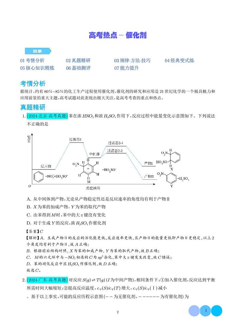 高考热点—催化剂学案--高考化学微专题01