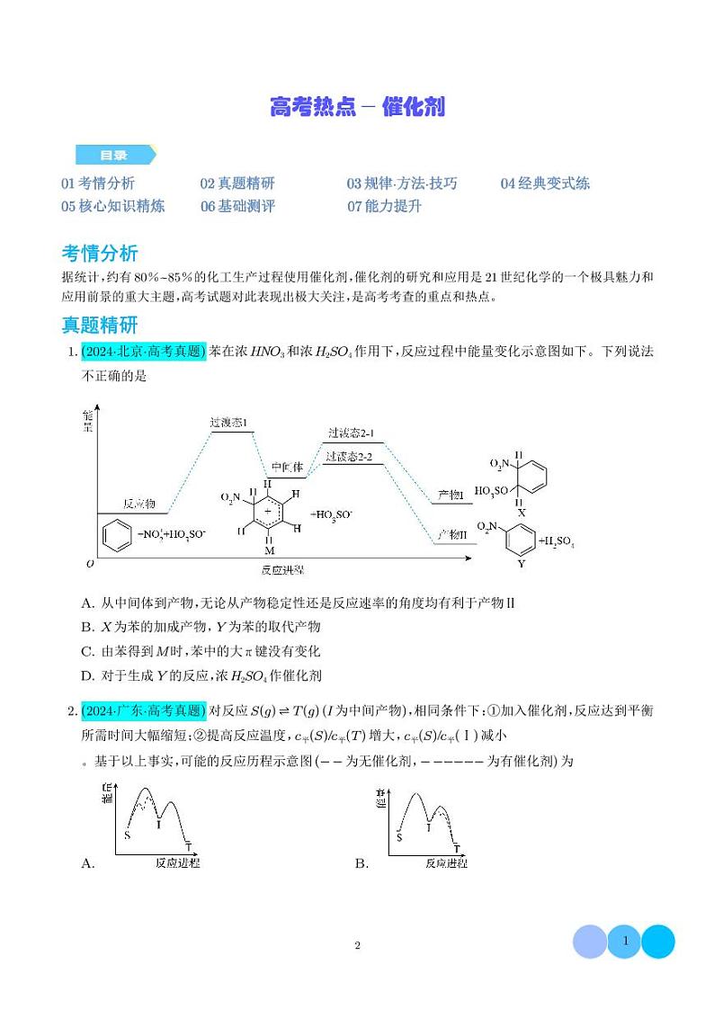 高考热点—催化剂学案--高考化学微专题01