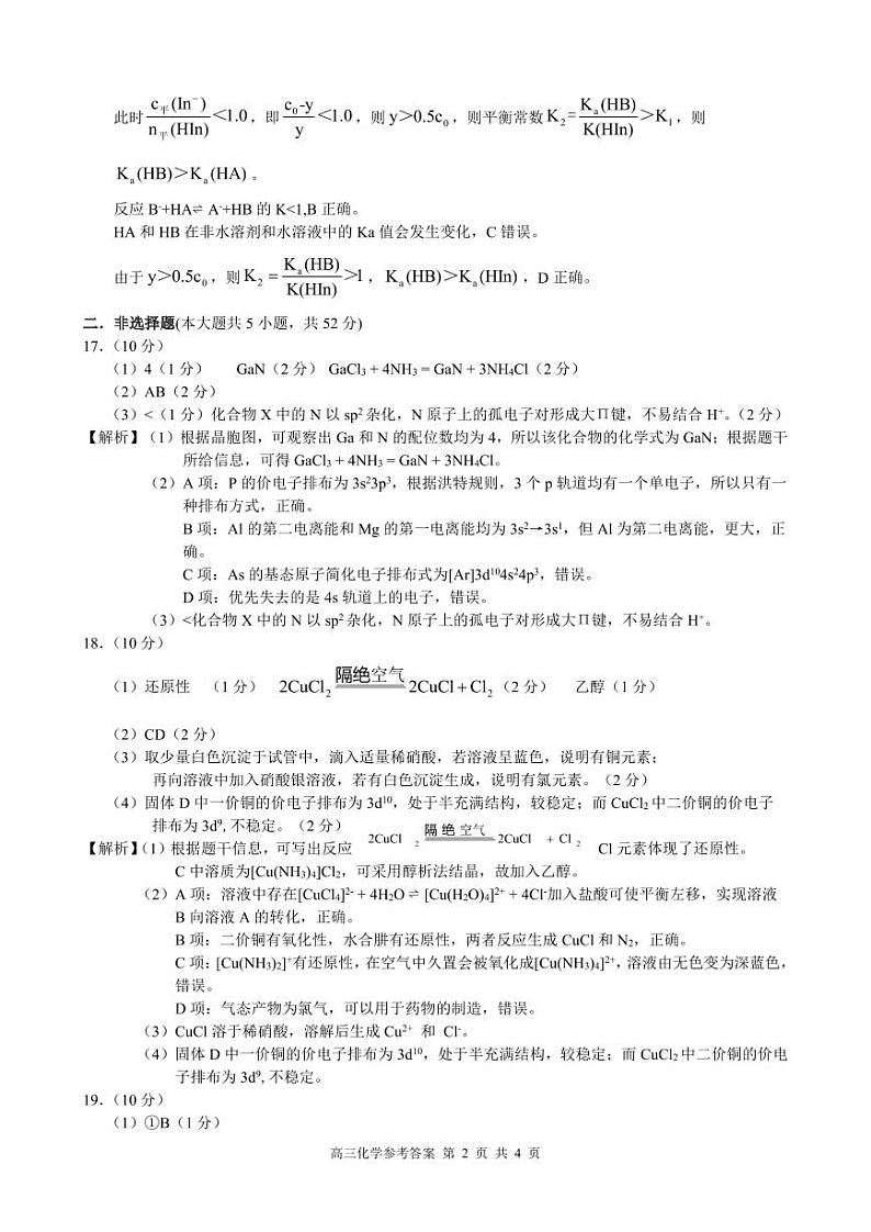 2024学年第一学期江浙皖高中发展共同体高三年级10月联考化学试题(浙江卷)参考答案第2页