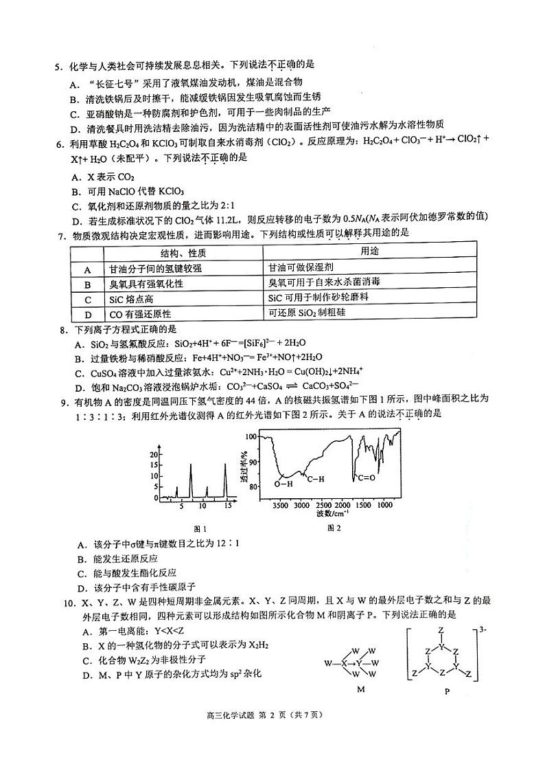2024学年第一学期江浙皖高中发展共同体高三年级10月联考化学试题(浙江卷)第2页