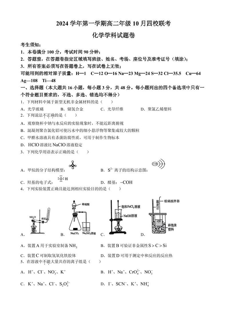 浙江杭州周边重点中学四校联考2024年高二上学期10月月考化学试题+答案01