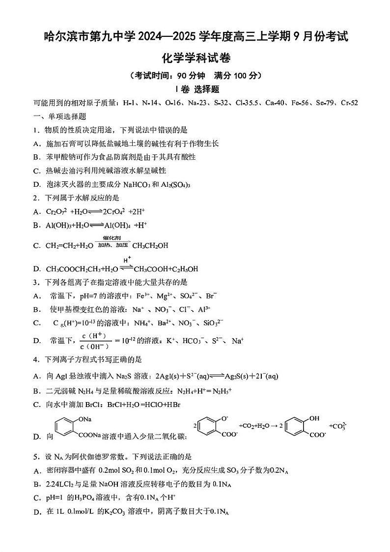 黑龙江省哈尔滨市第九中学校2024-2025学年高三上学期9月份考试+化学试卷第1页
