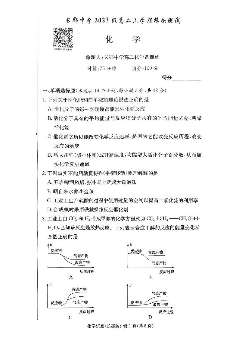 湖南省长沙市长郡中学2024-2025学年高二上学期第一次月考+化学试卷第1页