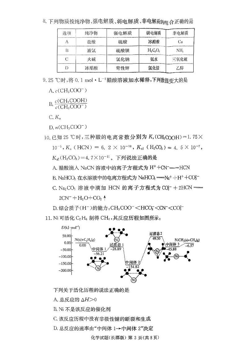 湖南省长沙市长郡中学2024-2025学年高二上学期第一次月考+化学试卷第3页