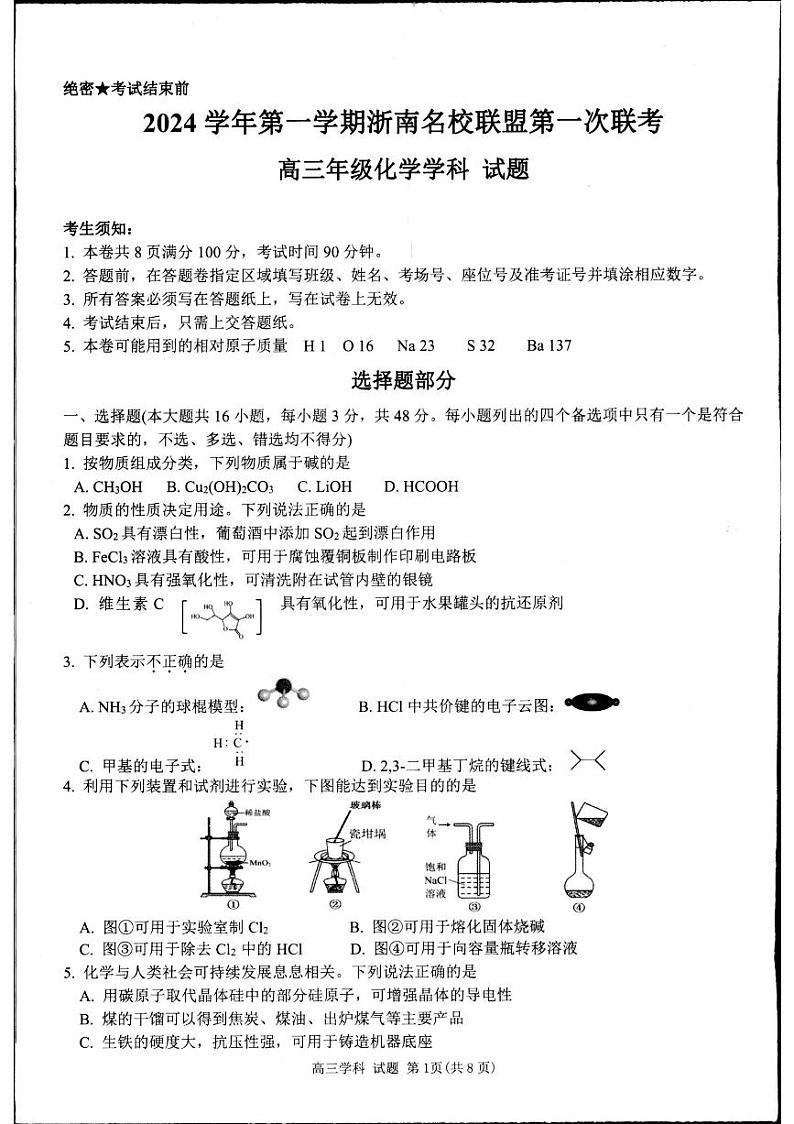 浙江省杭州市浙南联盟2024-2025学年高三上学期10月月考化学试题第1页