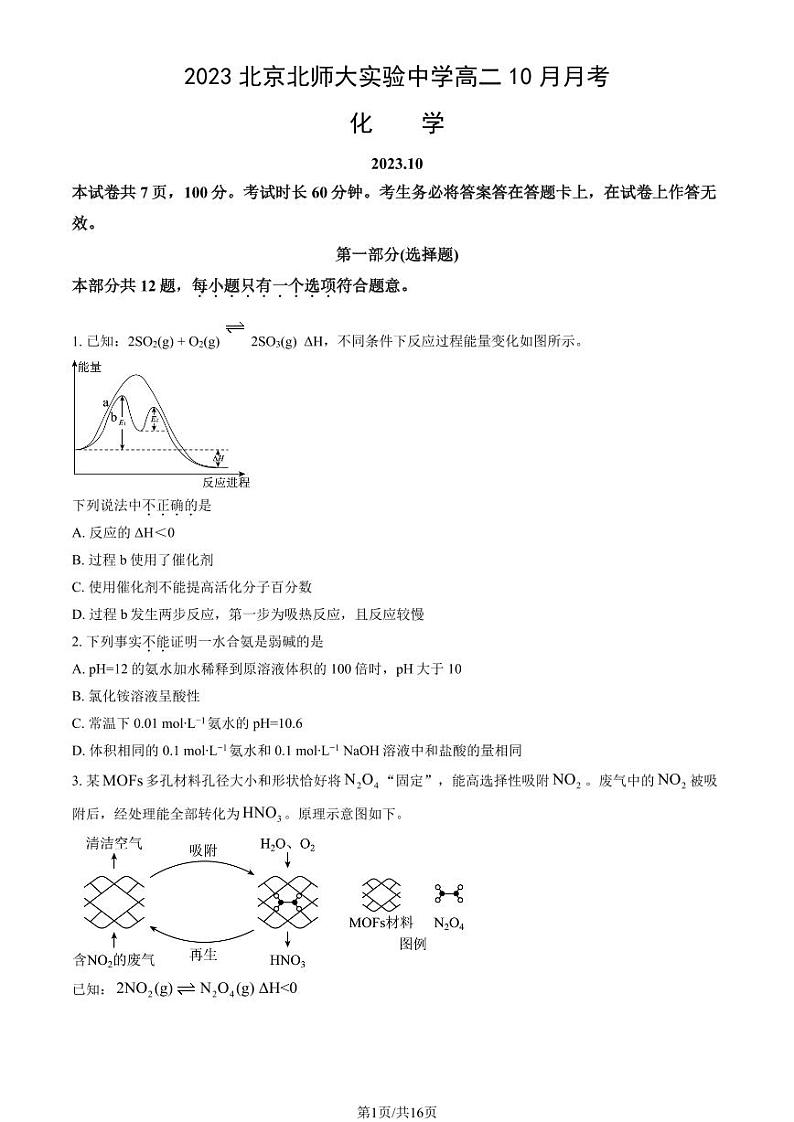 [化学]2023北京北师大实验中学高二上学期10月月考试卷(有答案)01