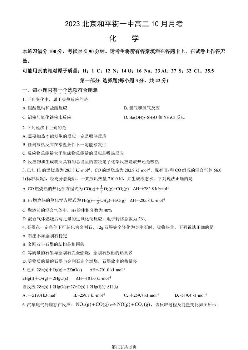 [化学]2023北京和平街一中高二上学期10月月考试卷(有答案)第1页