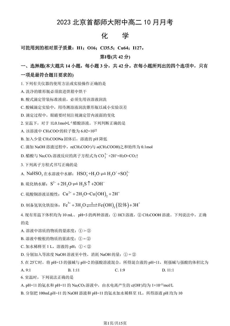 [化学]2023北京首都师大附中高二上学期10月月考试卷(有答案)第1页