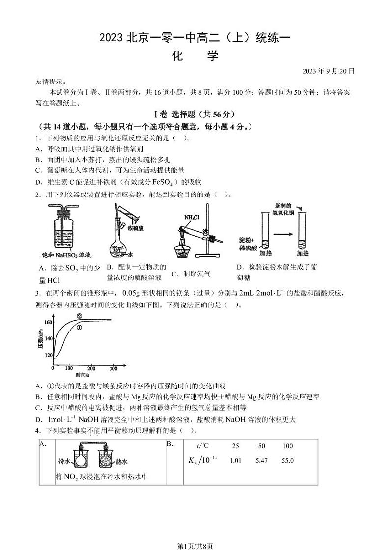[化学]2023北京一零一中高二上学期统练一月考试卷(有答案)第1页