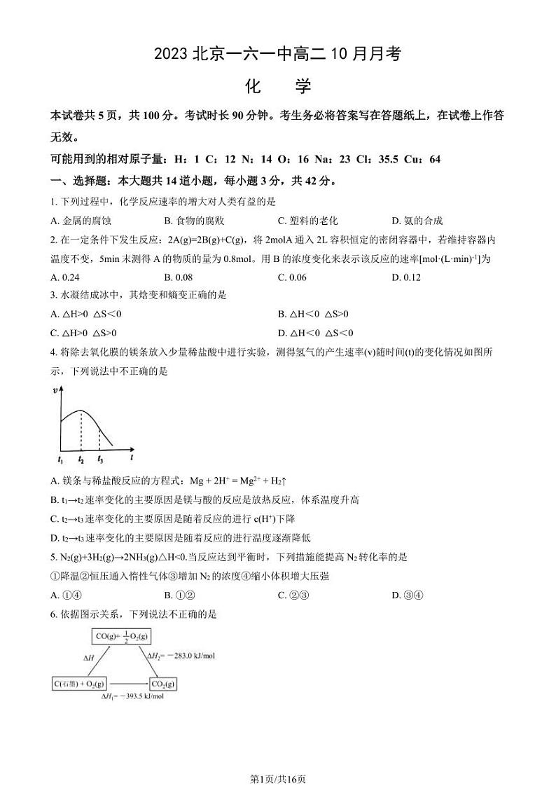[化学]2023北京一六一中高二上学期10月月考试卷(有答案)第1页