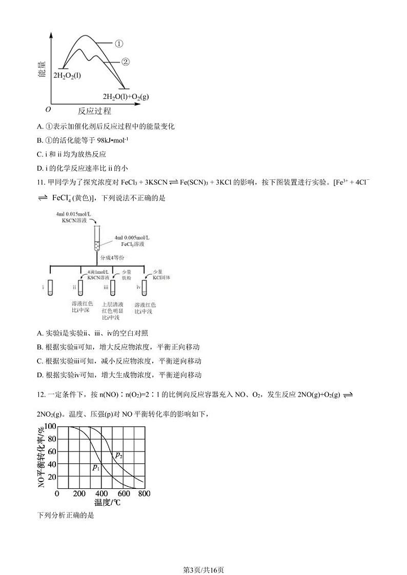 [化学]2023北京一六一中高二上学期10月月考试卷(有答案)第3页
