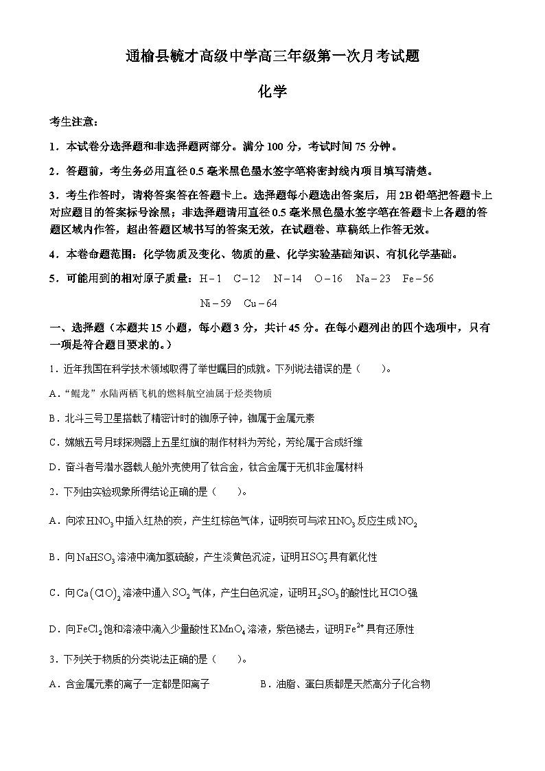 吉林省白城市通榆县毓才高级中学2024-2025学年高三上学期第一次月考 化学试卷01
