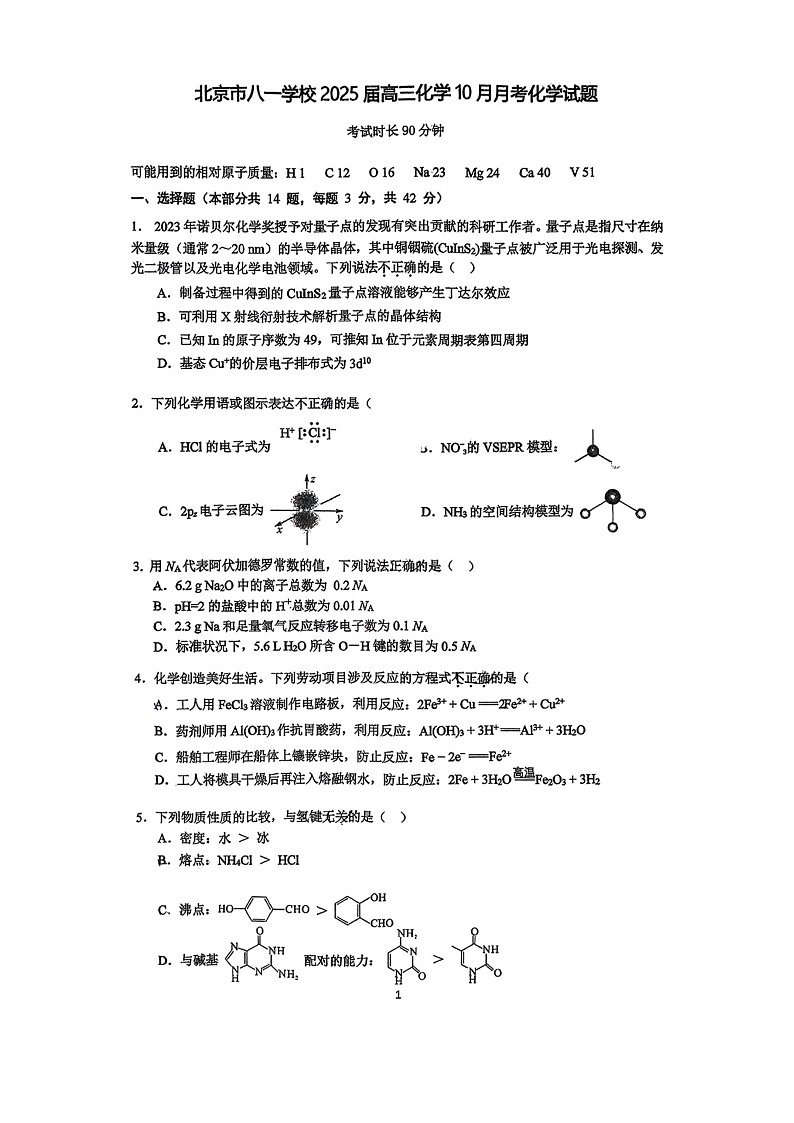 [化学]2024北京八一学校高三上学期10月月考试卷01