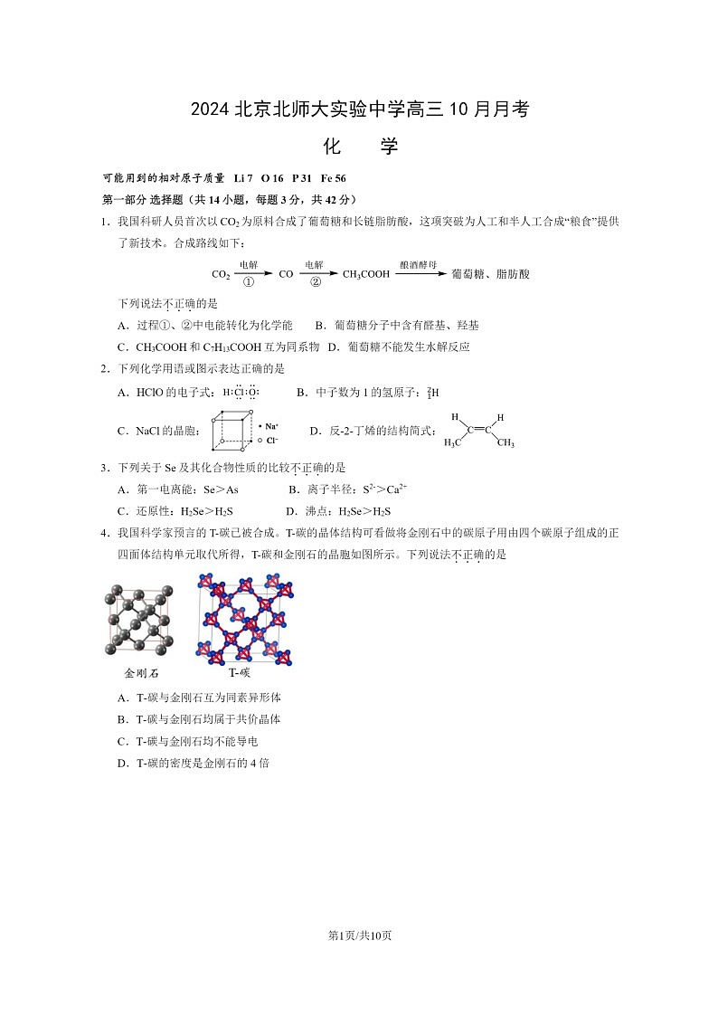 [化学]2024北京北师大实验中学高三上学期10月月考试卷01