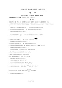 [化学]2024北京五十五中高三上学期10月月考试卷及答案