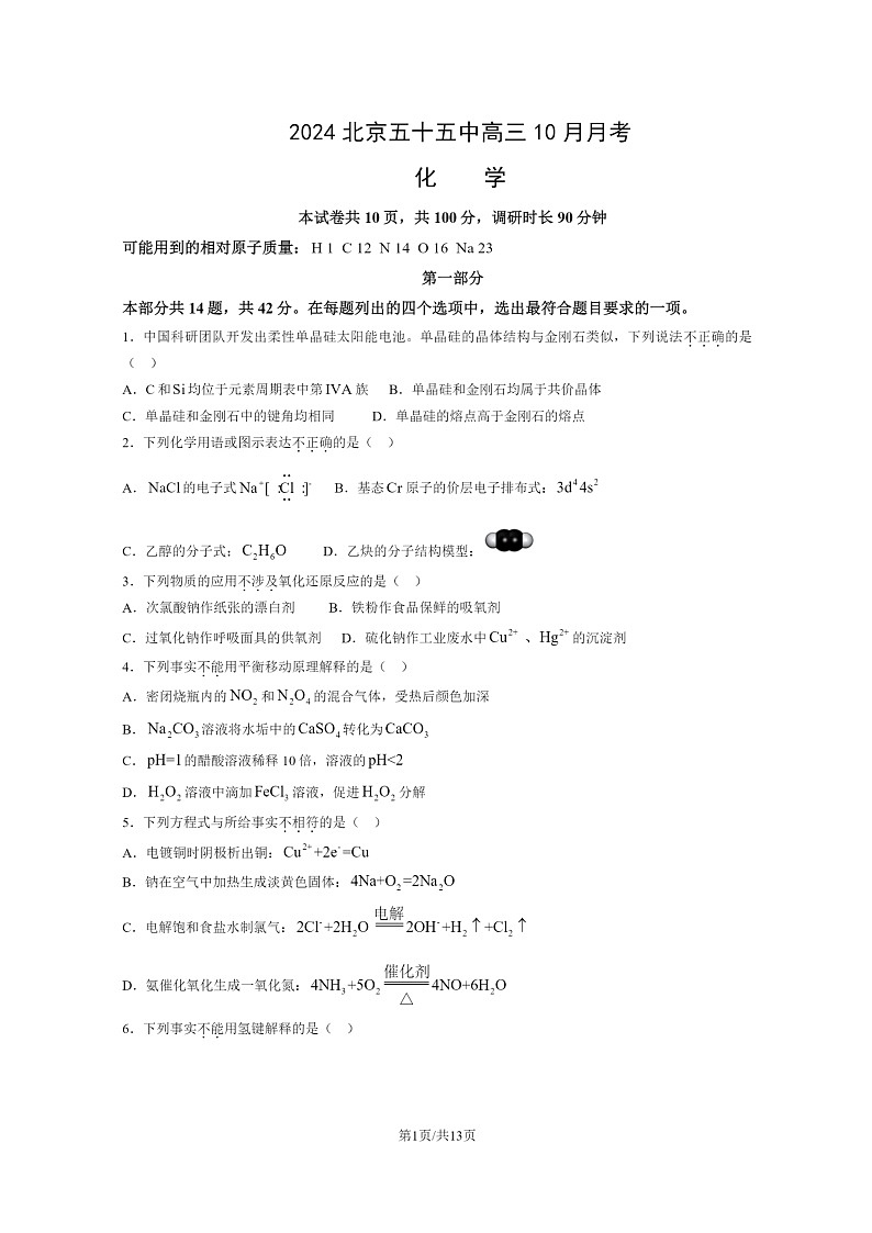 [化学]2024北京五十五中高三上学期10月月考试卷及答案第1页