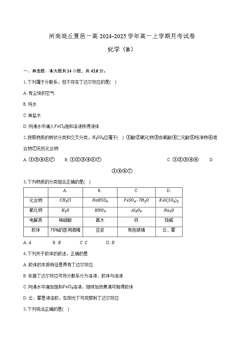 河南商丘夏邑一高2024-2025学年高一上学期化学月考试卷（试卷）第1页