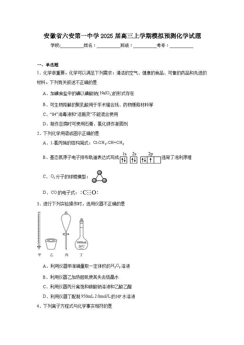 安徽省六安第一中学2025届高三上学期模拟预测化学试题第1页