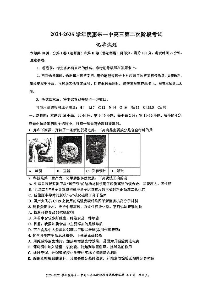 广东省揭阳市惠来县第一中学2024-2025学年高三上学期10月第二次阶段性考试化学试题第1页
