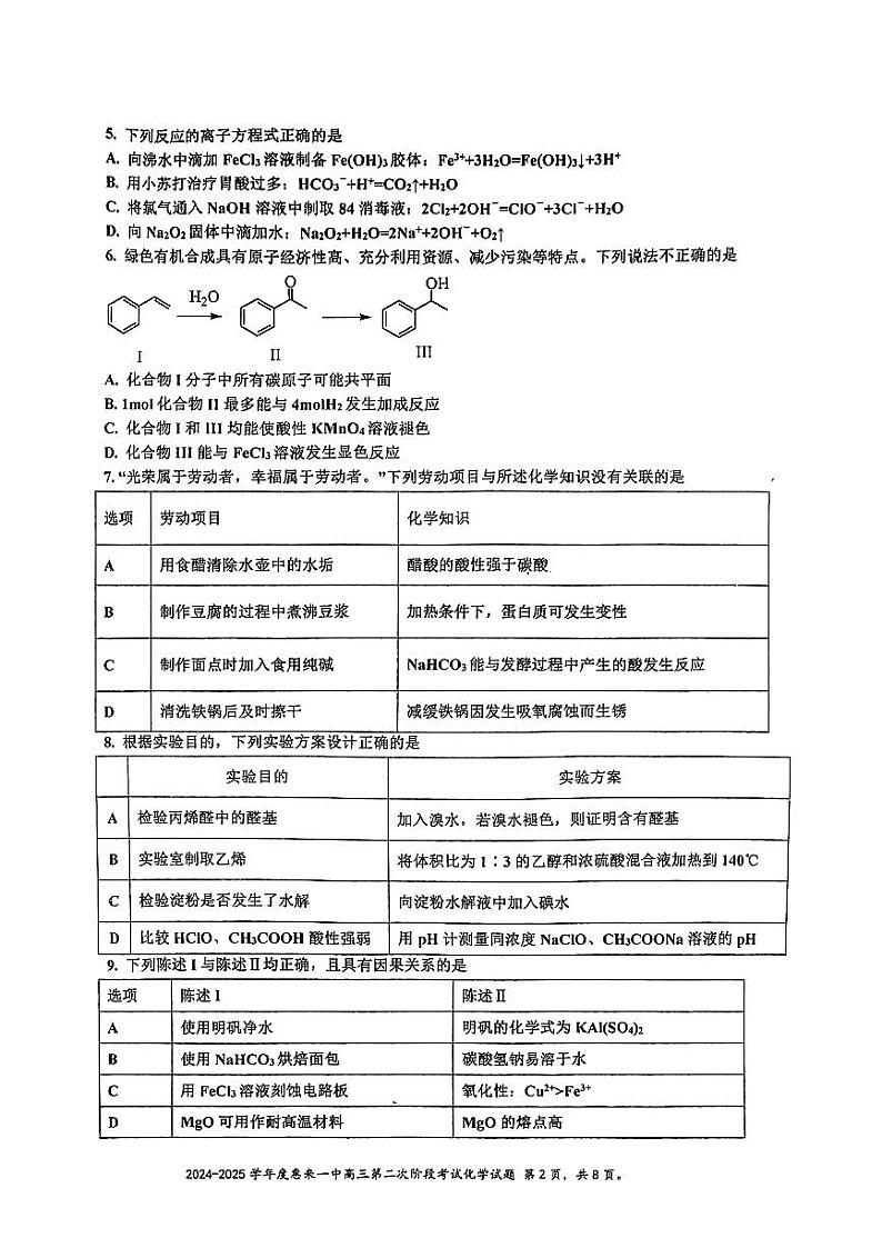 广东省揭阳市惠来县第一中学2024-2025学年高三上学期10月第二次阶段性考试化学试题第2页