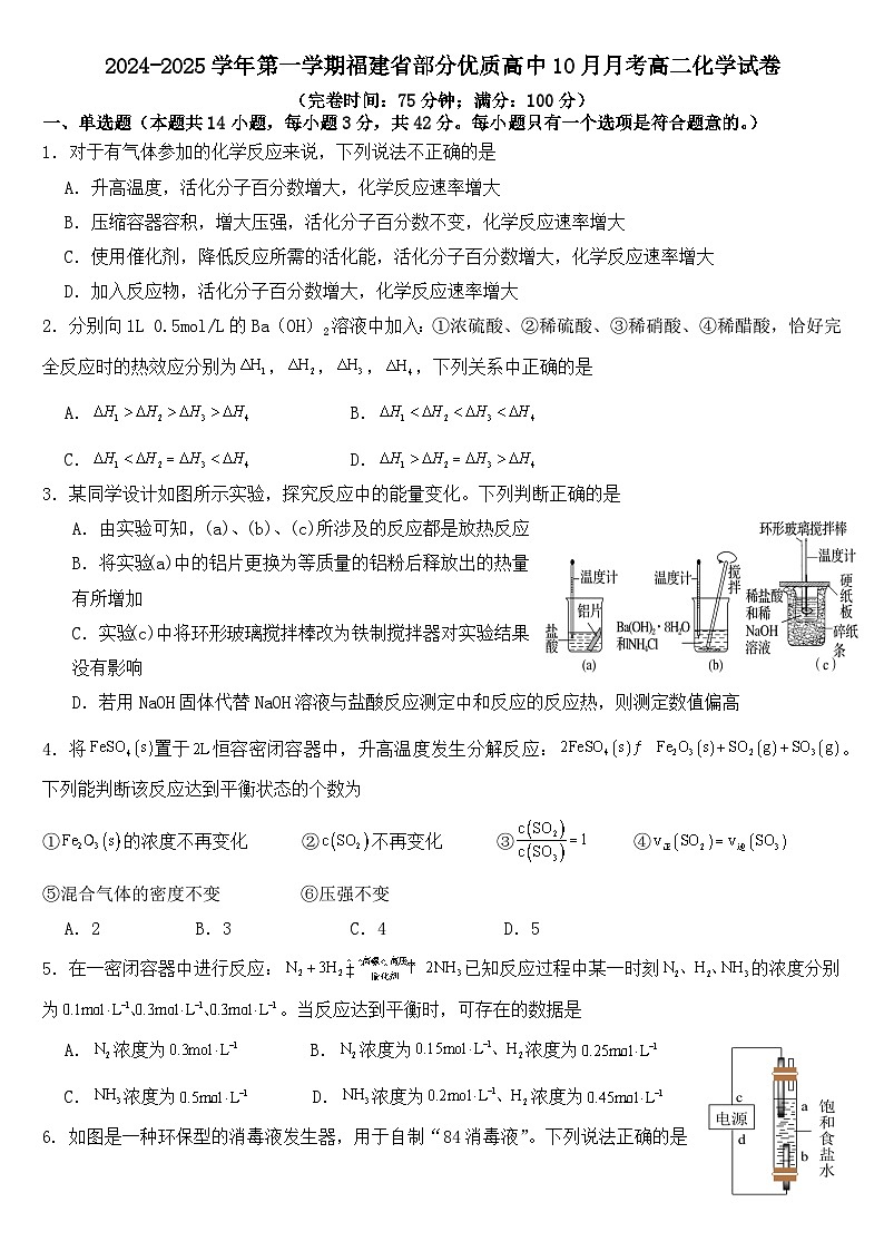 福建省部分优质高中2024-2025学年高二上学期10月月考+化学试卷第1页