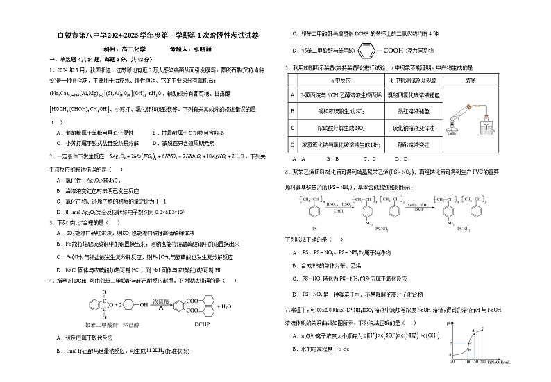 甘肃省白银市第八中学2024-2025学年高三上学期第一次月考+化学试题+第1页