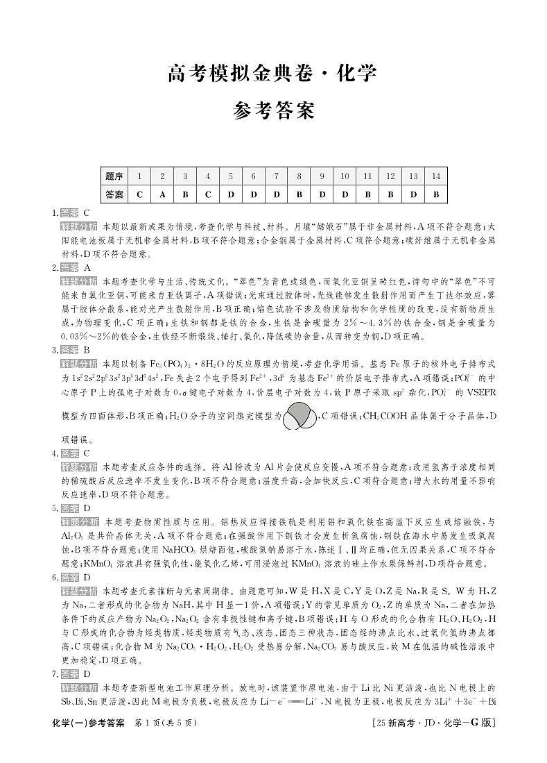 25化学高三金典卷新高考G版答案第1页