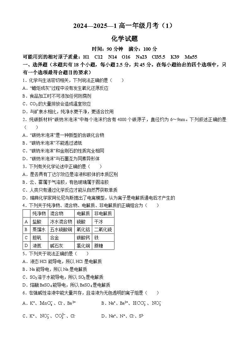 西安市碑林区铁一中2024-2025学年度上学期高一月考化学试题(无答案)第1页