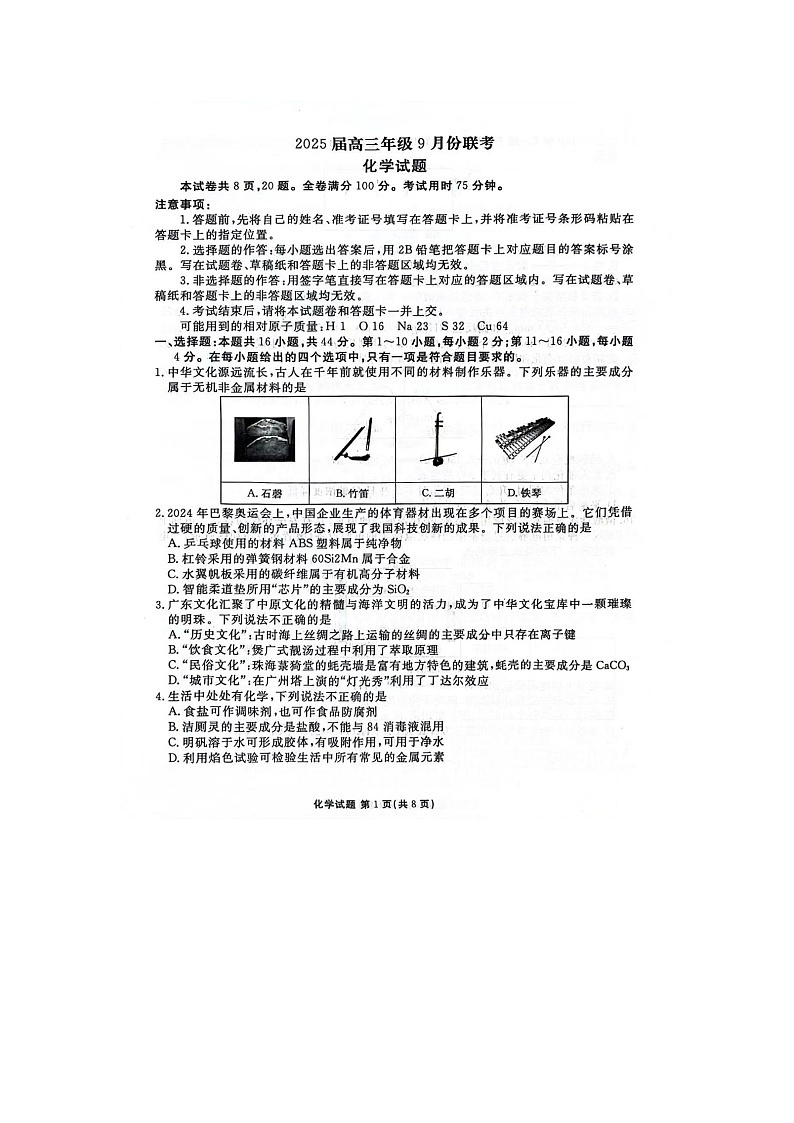 广东省潮州市衡水百校联考2024-2025学年高三上学期9月月考化学试题01