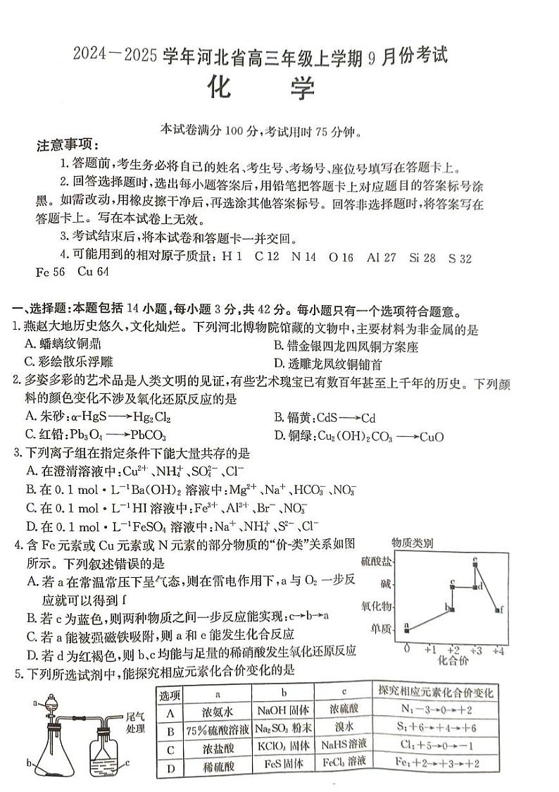 河北省联考2024-2025学年高三上学期9月月考+化学试题第1页