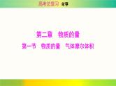 2025届高考化学一轮复习 第二章 第一节 物质的量 气体摩尔体积 课件