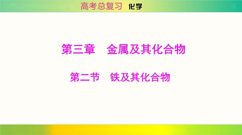 2025届高考化学一轮复习 第三章 第二节 铁及其化合物 课件第1页