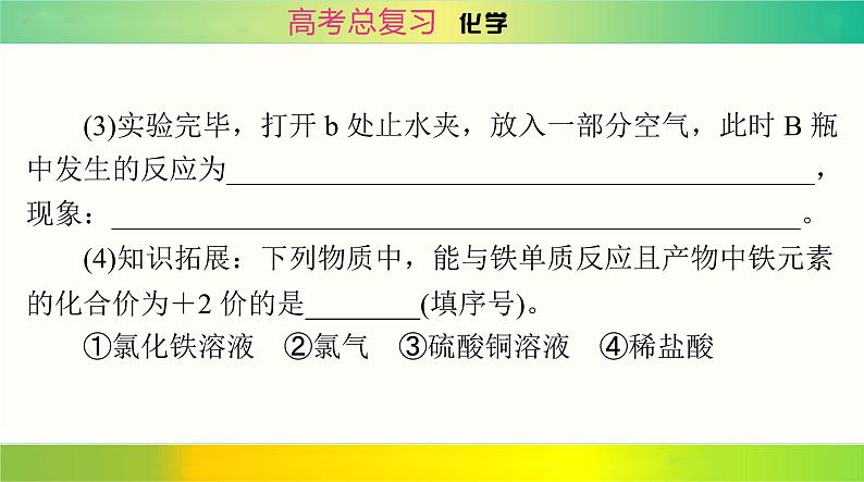 2025届高考化学一轮复习 第三章 第二节 铁及其化合物 课件第7页