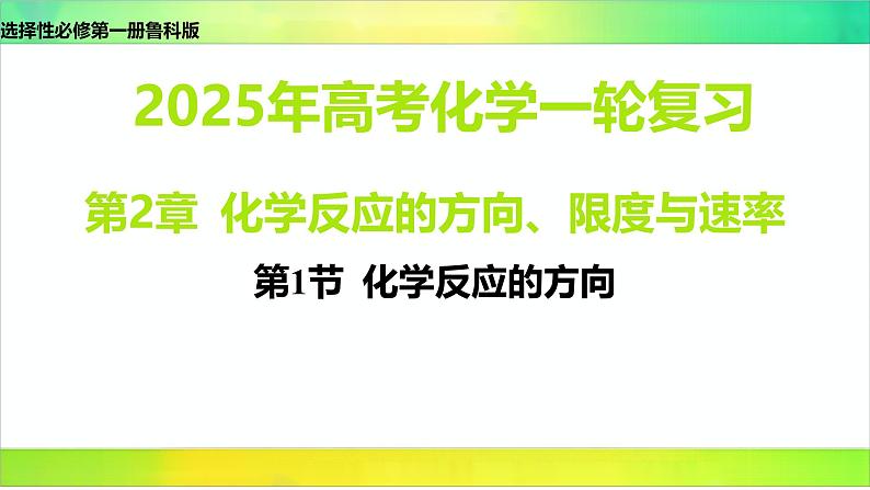 2025届高考化学一轮复习鲁科版 第1节 化学反应的方向 课件01