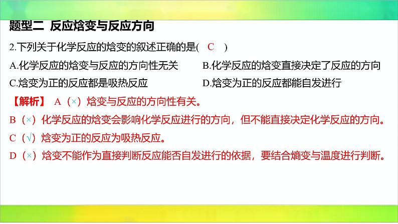 2025届高考化学一轮复习鲁科版 第1节 化学反应的方向 课件04