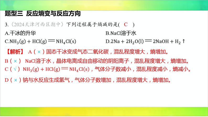 2025届高考化学一轮复习鲁科版 第1节 化学反应的方向 课件05