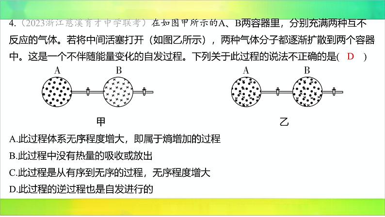 2025届高考化学一轮复习鲁科版 第1节 化学反应的方向 课件06