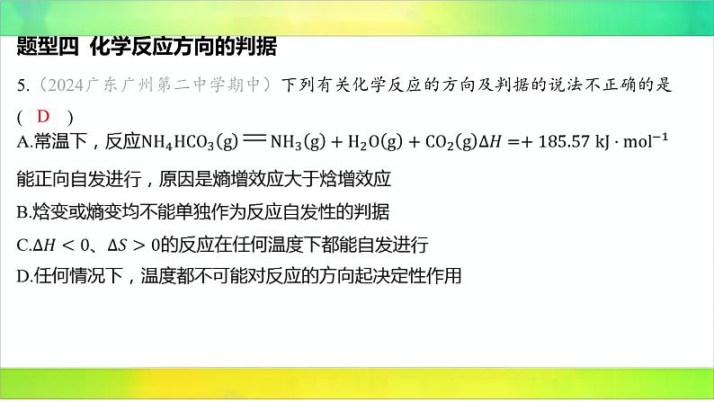 2025届高考化学一轮复习鲁科版 第1节 化学反应的方向 课件08