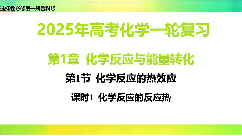 2025届高考化学一轮复习鲁科版 第1节 化学反应的热效应 课件第1页