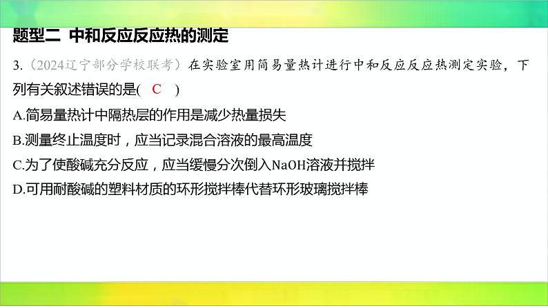 2025届高考化学一轮复习鲁科版 第1节 化学反应的热效应 课件第5页