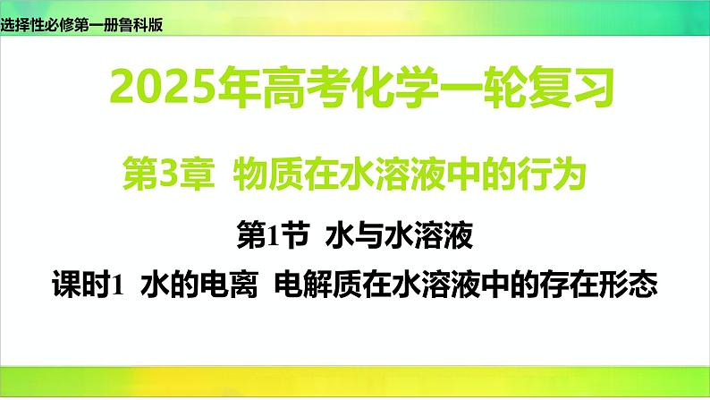 2025届高考化学一轮复习鲁科版 第1节 水与水溶液 课件第1页