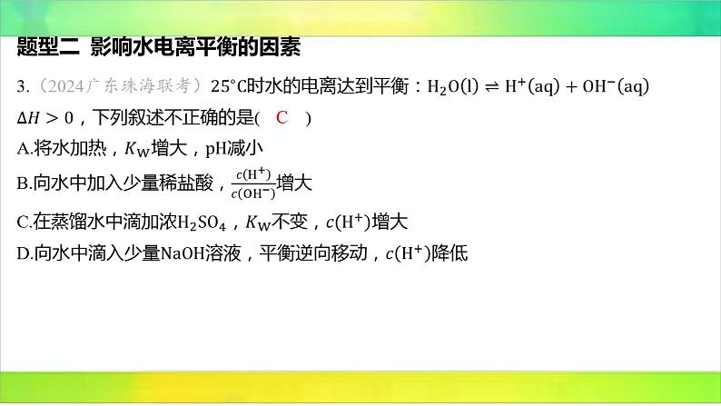 2025届高考化学一轮复习鲁科版 第1节 水与水溶液 课件第4页