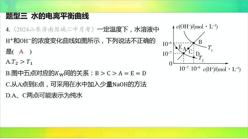 2025届高考化学一轮复习鲁科版 第1节 水与水溶液 课件第7页