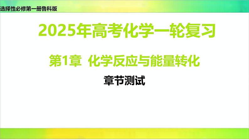 2025届高考化学一轮复习鲁科版 第1章 化学反应与能量转化-章节测试 课件第1页